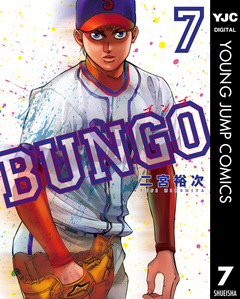 BUNGO―ブンゴ― 7巻