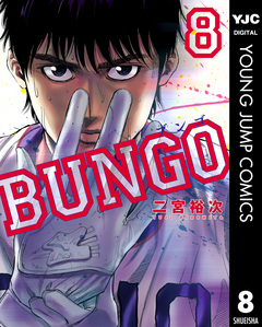 BUNGO―ブンゴ― 8巻
