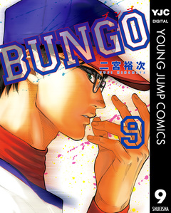 BUNGO―ブンゴ― 9巻