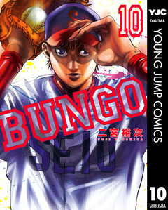 BUNGO―ブンゴ― 10巻