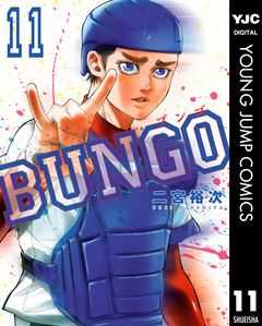 BUNGO―ブンゴ― 11巻