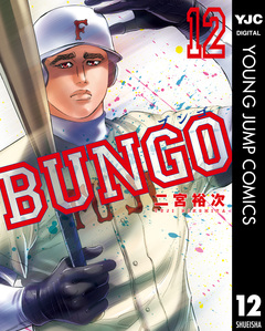 BUNGO―ブンゴ― 12巻