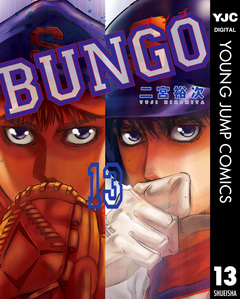 BUNGO―ブンゴ― 13巻