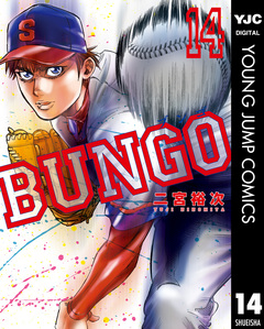 BUNGO―ブンゴ― 14巻