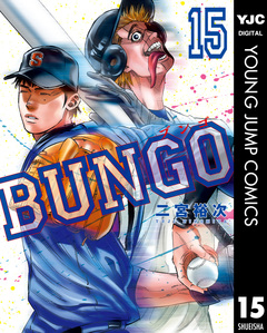 BUNGO―ブンゴ― 15巻