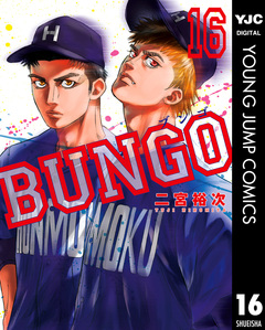 BUNGO―ブンゴ― 16巻