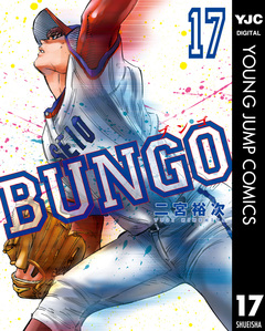 BUNGO―ブンゴ― 17巻