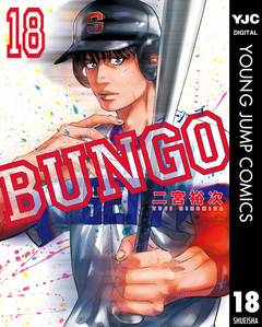 BUNGO―ブンゴ― 18巻