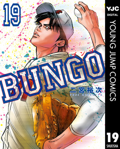 BUNGO―ブンゴ― 19巻