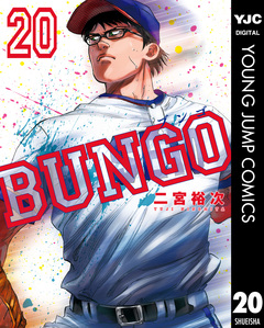 BUNGO―ブンゴ― 20巻
