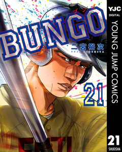 BUNGO―ブンゴ― 21巻