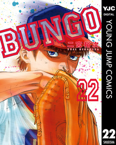 BUNGO―ブンゴ― 22巻
