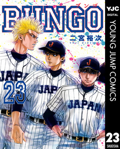 BUNGO―ブンゴ― 23巻