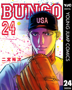 BUNGO―ブンゴ― 24巻