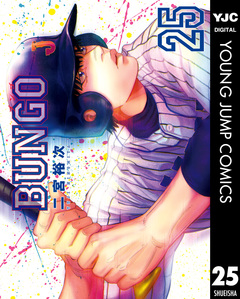 BUNGO―ブンゴ― 25巻