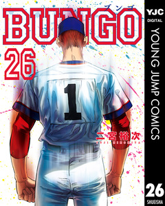 BUNGO―ブンゴ― 26巻