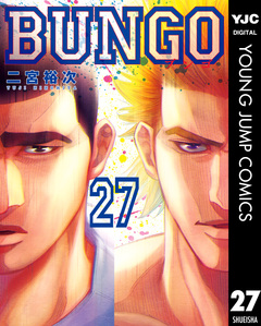 BUNGO―ブンゴ― 27巻