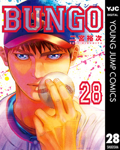 BUNGO―ブンゴ― 28巻