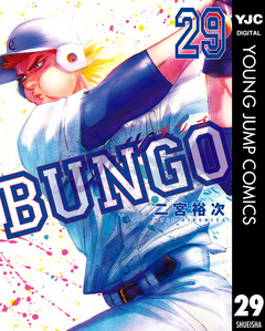BUNGO―ブンゴ― 29巻
