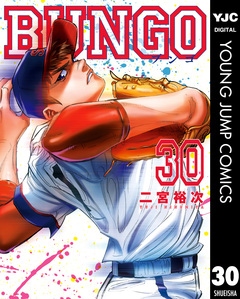 BUNGO―ブンゴ― 30巻