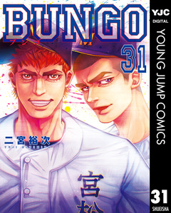BUNGO―ブンゴ― 31巻