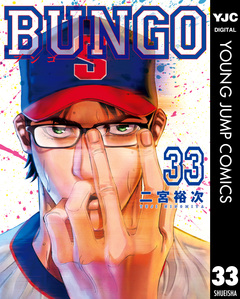 BUNGO―ブンゴ― 33巻