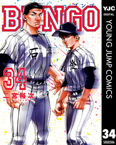 BUNGO―ブンゴ― 34巻
