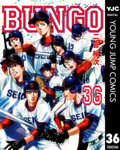 BUNGO―ブンゴ― 36巻