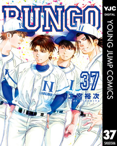 BUNGO―ブンゴ― 37巻