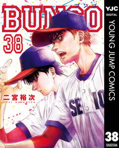 BUNGO―ブンゴ― 38巻