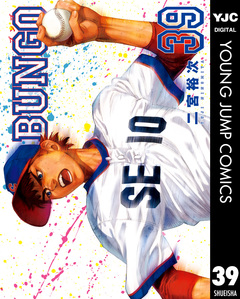 BUNGO―ブンゴ― 39巻