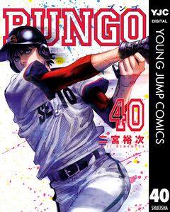 BUNGO―ブンゴ― 40巻