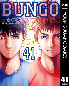 BUNGO―ブンゴ― 41巻