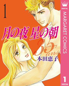 月の夜 星の朝 35ans 1巻