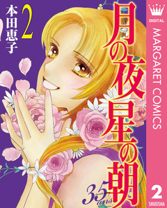 月の夜 星の朝 35ans 2巻