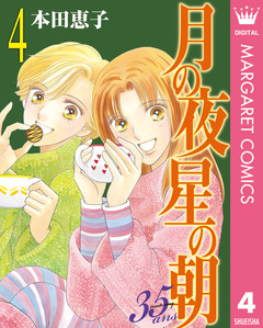 月の夜 星の朝 35ans 4巻