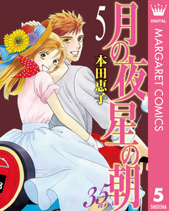 月の夜 星の朝 35ans 5巻