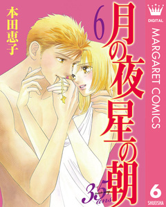 月の夜 星の朝 35ans 6巻
