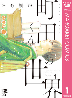 町田くんの世界 1巻