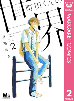 町田くんの世界 2巻