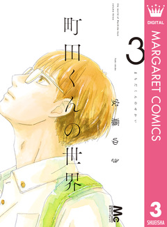 町田くんの世界 3巻