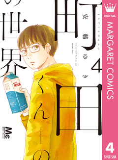 町田くんの世界 4巻