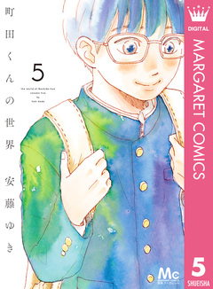 町田くんの世界 5巻