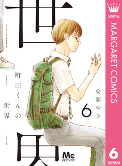 町田くんの世界 6巻