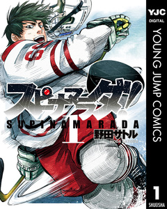 スピナマラダ! 1巻