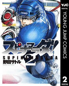 スピナマラダ! 2巻