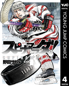 スピナマラダ! 4巻