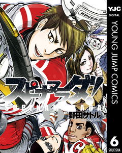 スピナマラダ! 6巻