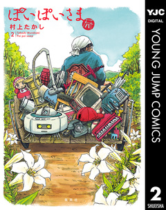ぽいぽいさま 2巻