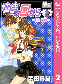 ゆきの国から 2巻